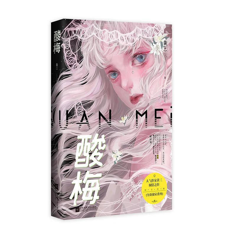 正版包邮 酸梅 黄三著 青春校园救赎成长小说文 江苏凤凰文艺出版社s