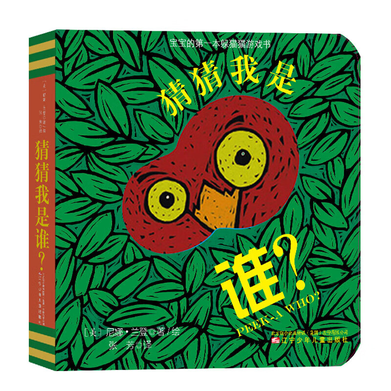 童立方·宝宝的本躲猫猫纸板洞洞游戏书:猜