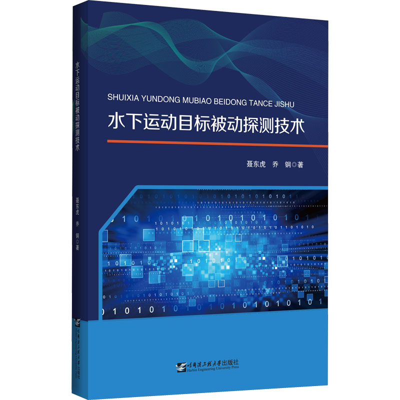 水下运动目标被动探测技术