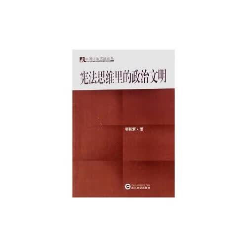 宪法思维里的政治文明【正版好书】