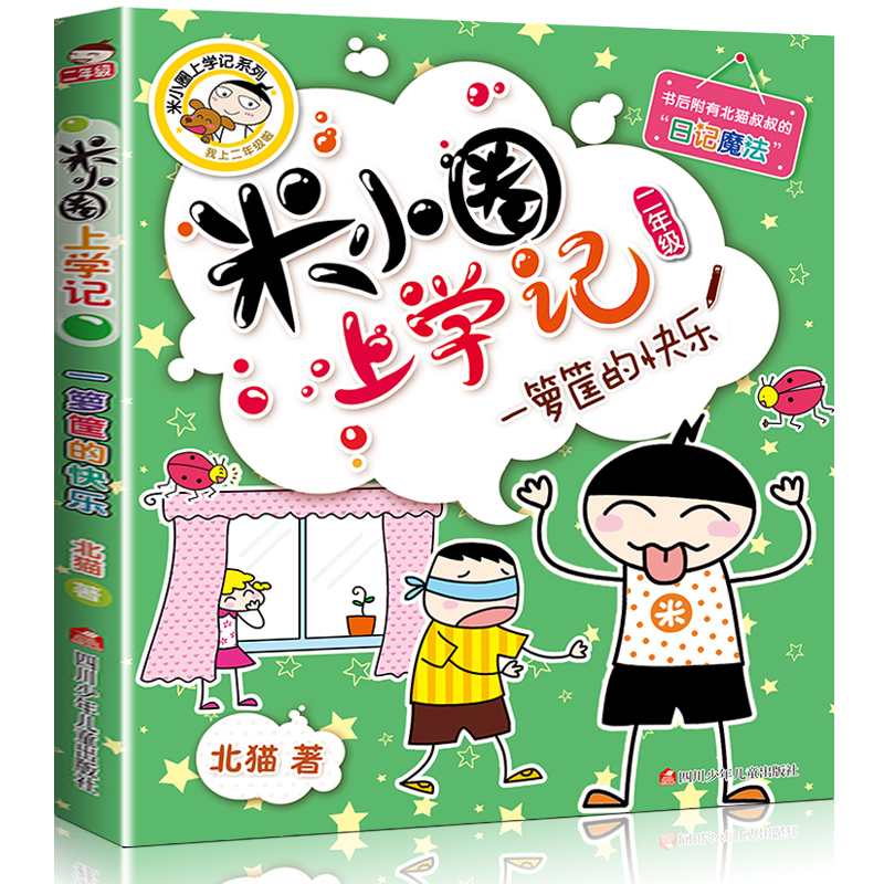 米小圈上学记二年级一箩筐的快乐注音版儿童文学爆笑漫画6-9-12岁小