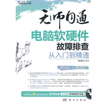 无师自通 电脑软硬件故障排查从入门到精通【正版图书】