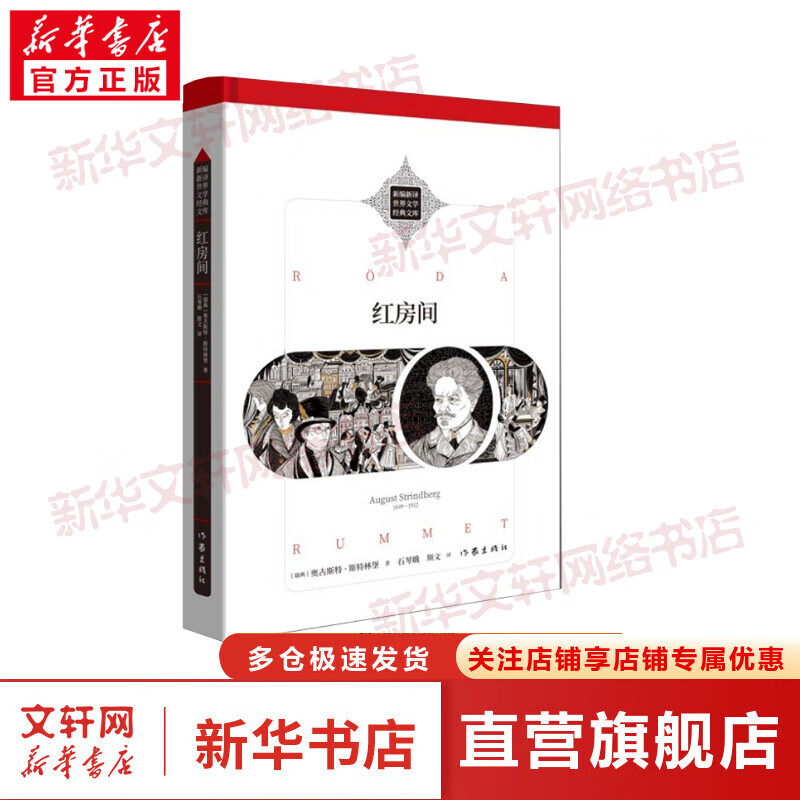 红房间：瑞典文学巨匠斯特林堡的成名之作新编新译世界文学经典文库 图书
