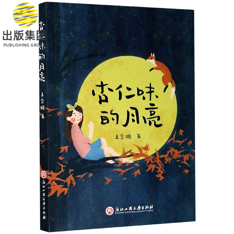 杏仁味的月亮