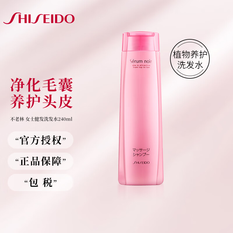 资生堂 serum noir不老林 女士健发洗发水240ml 洗发露洗头膏减少掉断