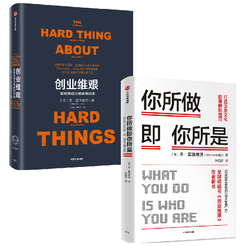 你所做即你所是 创业维艰（套装2册） 本霍洛维茨 著 中信出版社图书