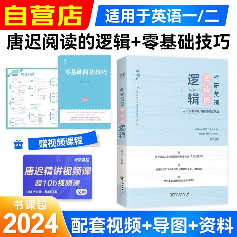 唐迟阅读的逻辑2024 考研英语一二阅读理解 可搭配长难句三小门的逻辑词汇闪过单词红宝书恋练有词句句真研肖秀荣考研政治张剑黄皮书