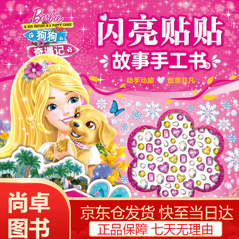 动漫卡通童书芭比闪亮贴贴故事手工书3芭比姐妹之 狗狗奇遇记