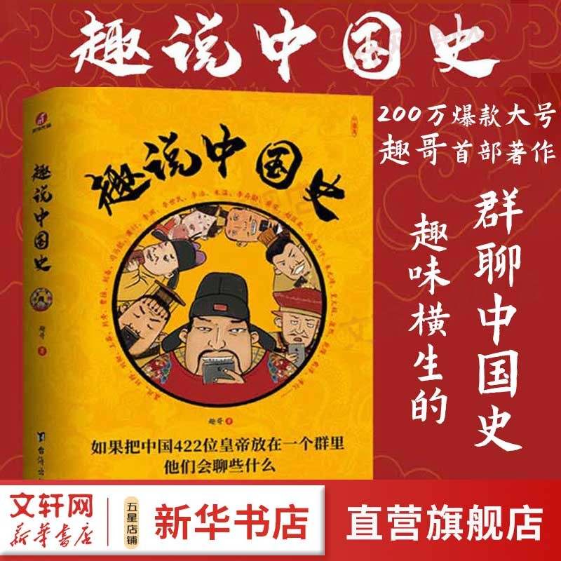 【正版包邮】趣说中国史1+2、中国通史、人间惊鸿客等正版历史书籍自选 历史大V趣哥 趣谈历史漫画 趣说中国史1