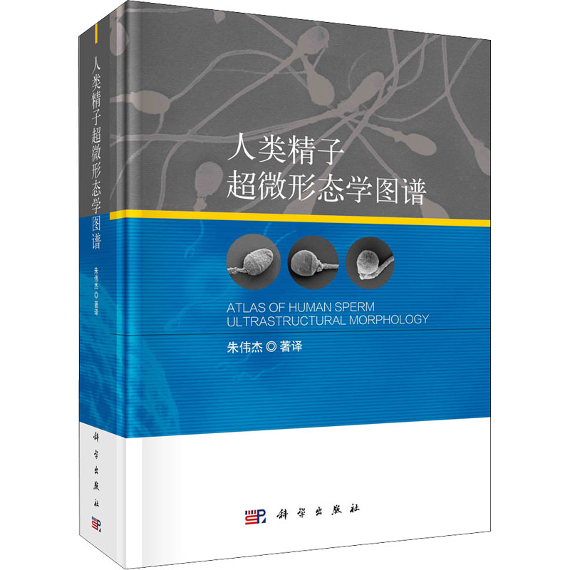 人类精子超微形态学图谱 图书