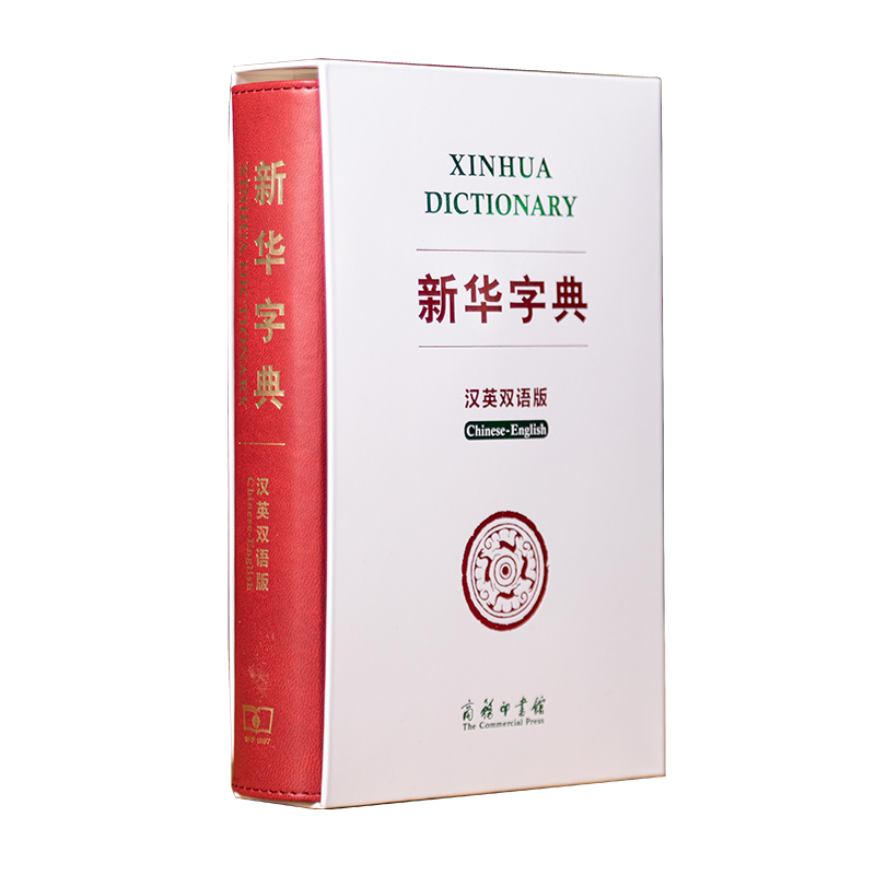 新华字典(汉英双语版) 9787100181457