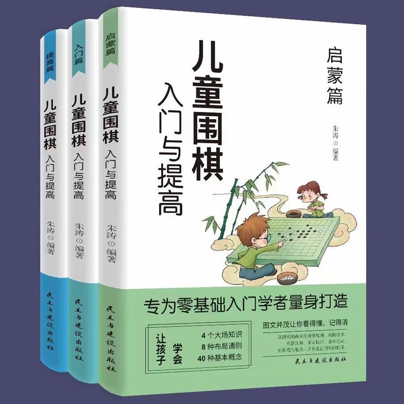 全3册 儿童围棋教程 入门与提高正版 青少年儿童围棋入门书籍 围棋大师鼎力荐 围棋棋谱