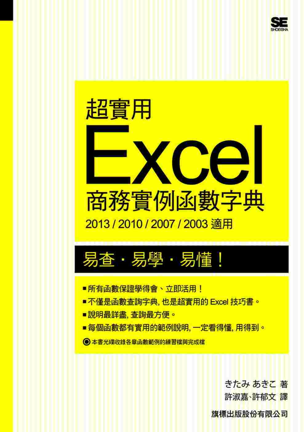 QH预售 Kitami Akiko/编着 超实用 Excel 商务实例函数字典 (2013／2010／2