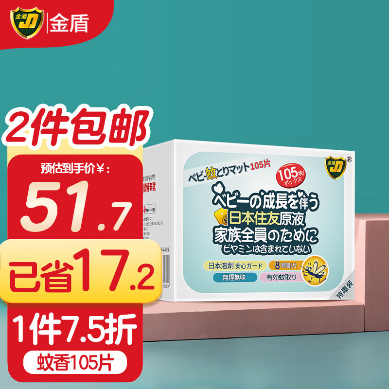 金盾电蚊香片驱蚊片防蚊片105片蚊香液灭蚊片 日本进口原液升级款无香