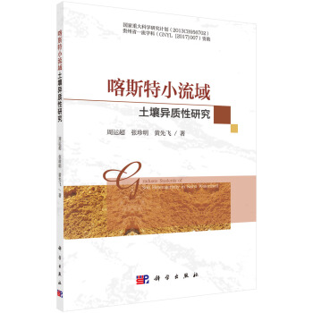 喀斯特小流域土壤异质性研究【正版图书】