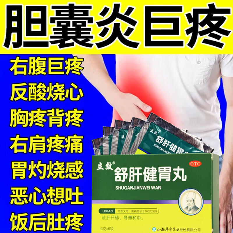 舒肝健胃丸 一盒装【利胆消炎 清肝胆】