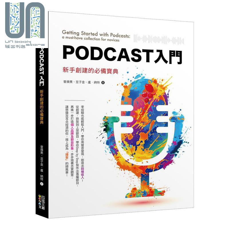 Podcast入门 新手创建的必备宝典 港台原版 曾苹果 豆子金 卢 纳特 四块玉