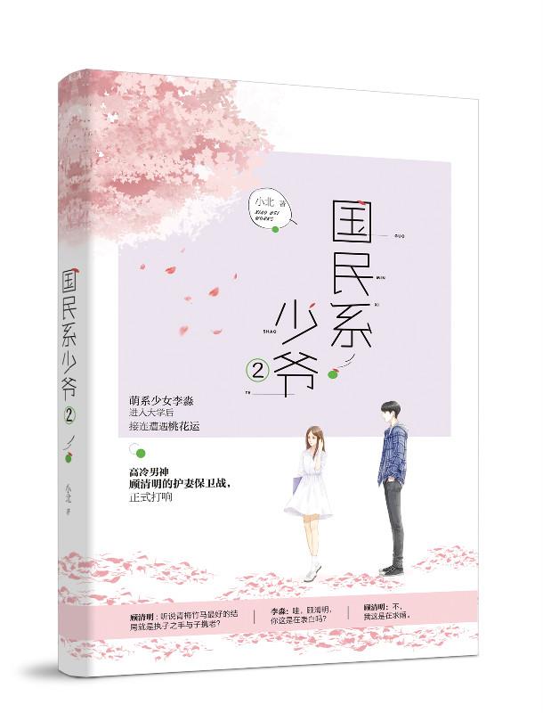 【满59包邮 全新正版】国民系少爷2