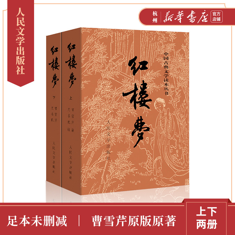 红楼梦(上下)/中国古典文学四大名著 曹雪芹著人民文学出版社定本原版白话文言文全120回无删节带注释