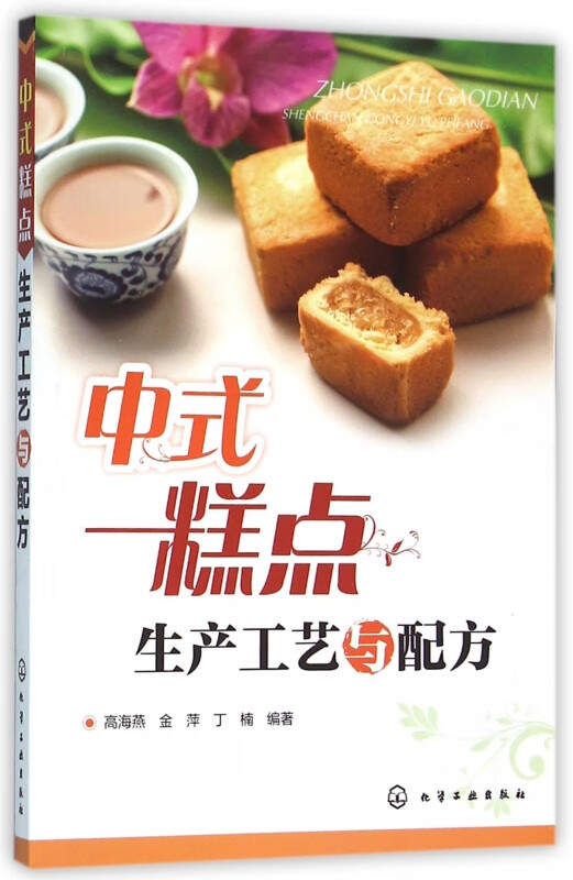 中式糕点生产工艺与配方