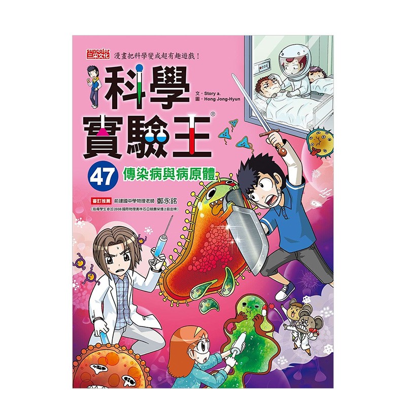 【现货】科学实验王47：传染病与病原体 Story a. 三采出版 港台原版进口善本图书