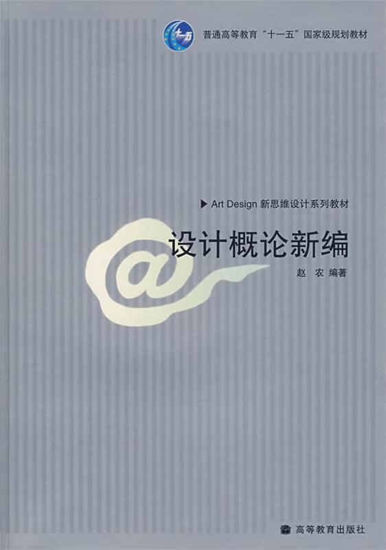 设计概论新编【稀缺图书,放心购买】