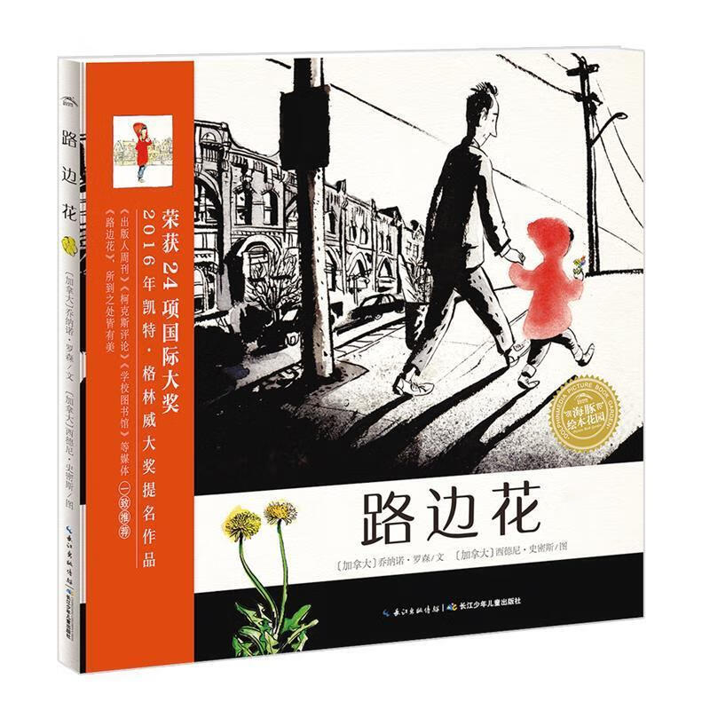 海豚绘本花园:路边花 乔纳诺·罗森 (JonAmo Lawson), 西德尼·史密斯 (Sydney