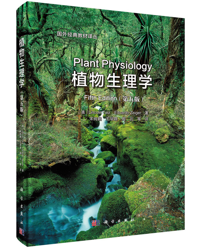 植物生理学(第五版) (中译本) 适合植物科学领域的教学和研究参考书籍 (美)LincolnTaiz等主编/宋纯鹏等译