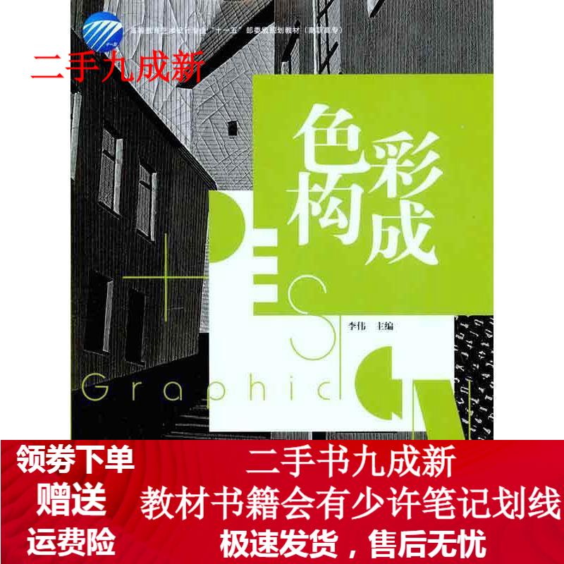色彩构成 李伟主编 9787506455244 中国纺织出版社
