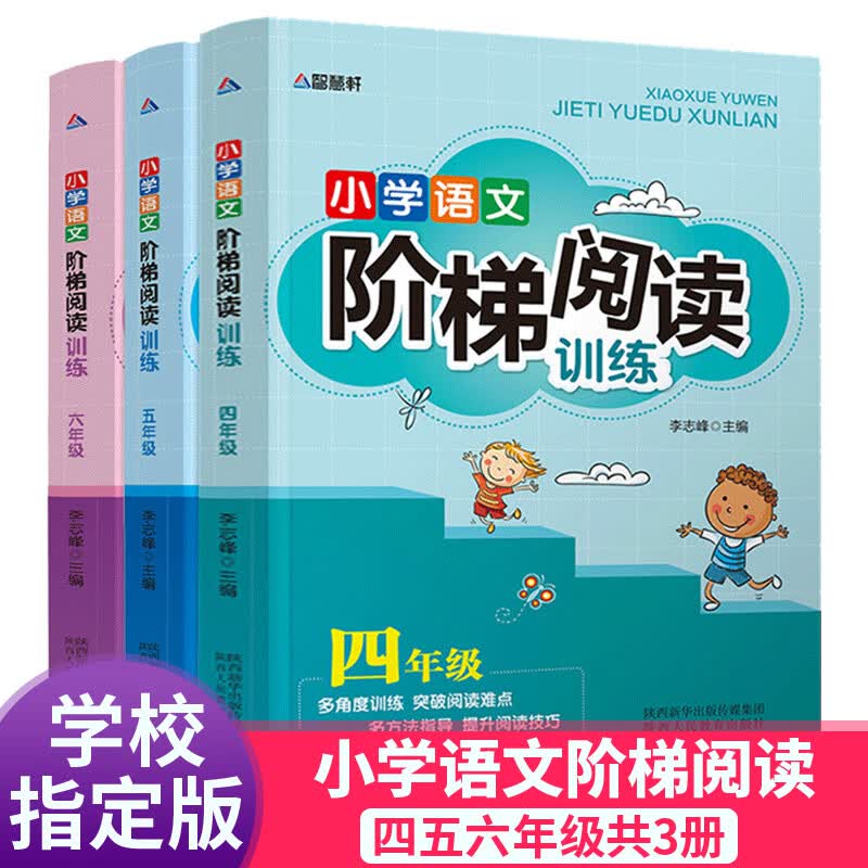 全套3册小学语文阅读阶梯阅读训练四年级上册五年级六年级下册 人教版 小学生语文阅读理解专项训练书训练题