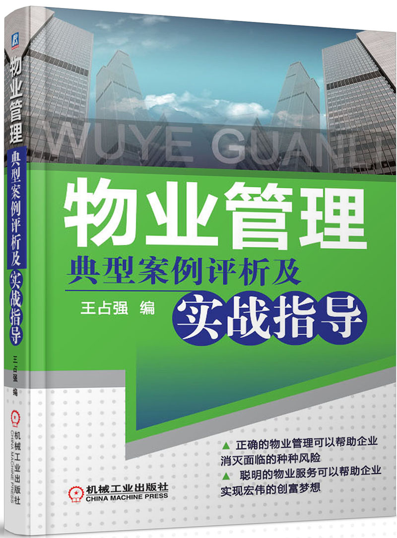 物业管理典型案例评析及实战指导