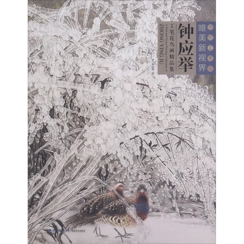 当代工笔画唯美新视界 钟应举工笔花鸟画精品集怎么样,好用不?