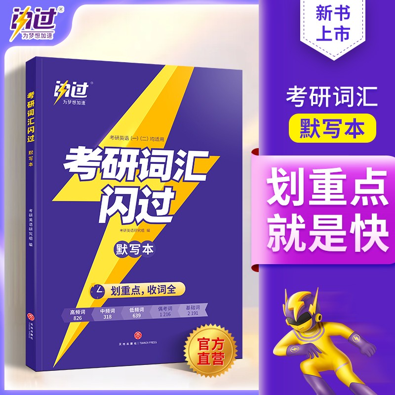 【官方现货】2024新版考研真相真题考研词汇闪过考研英语一二通用必考词基础词偶考词超纲词乱序版可搭考研真相红宝书黄皮书张剑李永乐张宇肖秀荣汤家凤徐涛 2024版考研词汇默写本（英一、二通用）