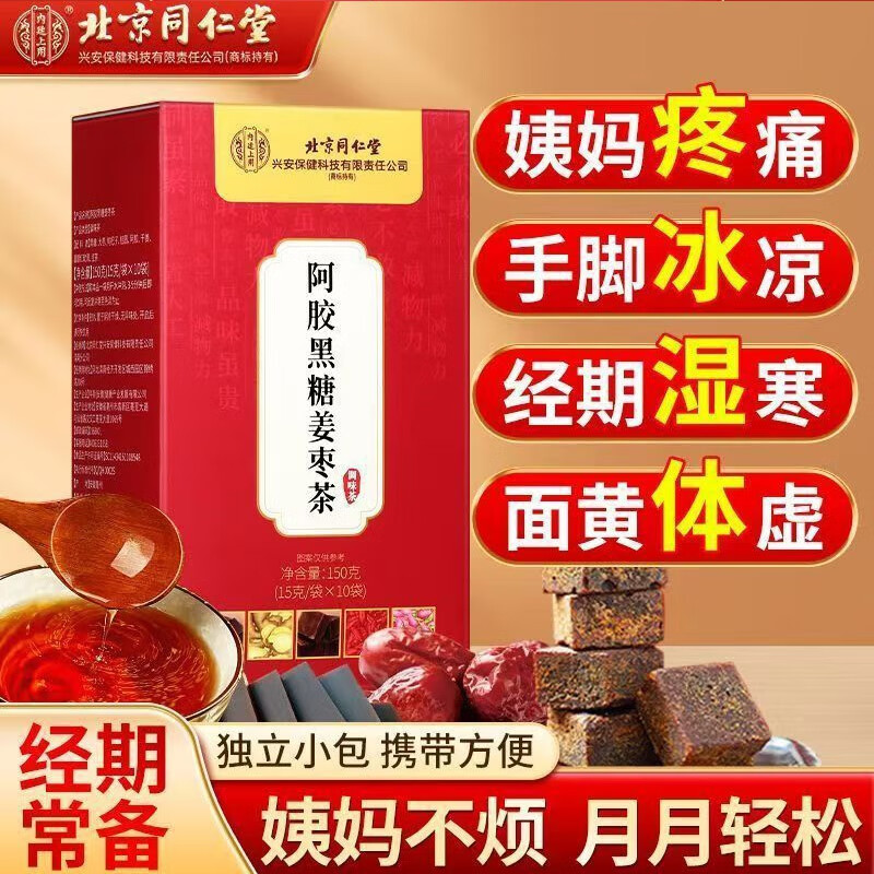 内廷上用同仁堂阿胶黑糖姜枣茶搭三伏茶补血大姨妈驱寒暖身祛湿养生茶H 【2盒分享装】15袋/盒
