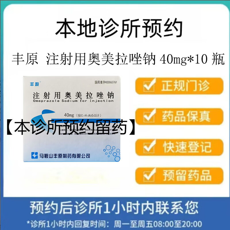 【付款后联系客服】丰原 注射用奥美拉唑钠 40mg*10瓶 挂号取药服务