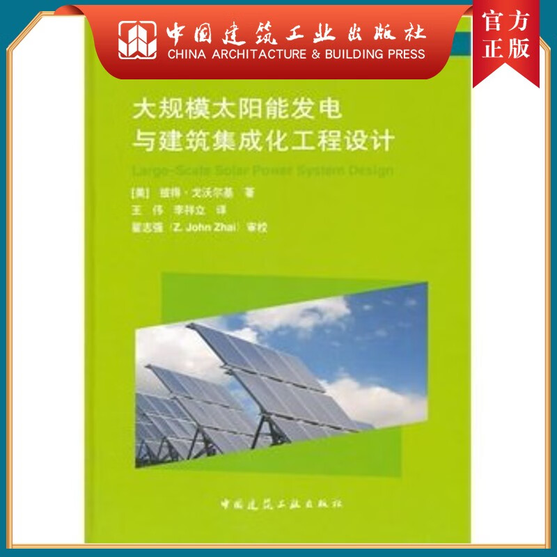 建工社正版 大规模太阳能发电与建筑集成化工程设计