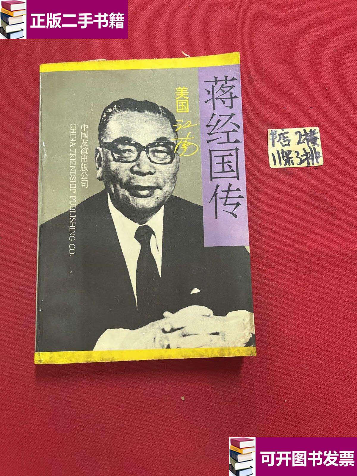 【二手9成新】蒋经国传 /美国江南 中国友谊