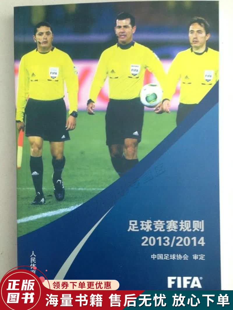 足球竞赛规则20132014