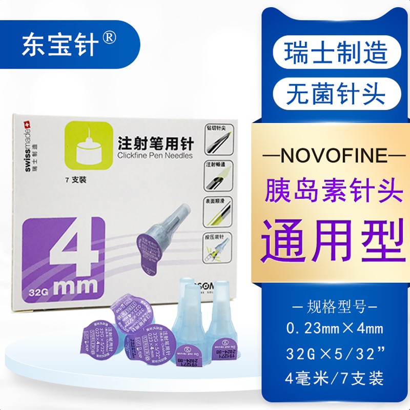 优伴秀霖笔甘舒霖笔诺和通用 【共70支】东宝针4mm7支*10盒 100酒精棉