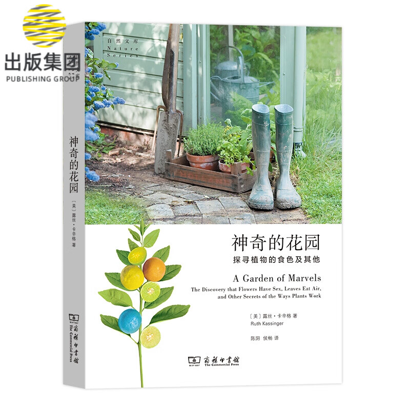 神奇的花园：探寻植物的食色及其他