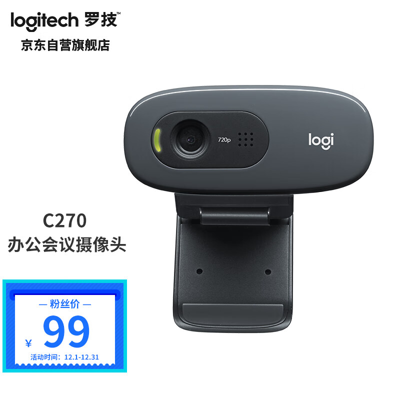 罗技（Logitech）C270高清网络摄像头 家用摄像头 电脑摄像头 台式机摄像头 网课教学 会议摄像头 即插即用