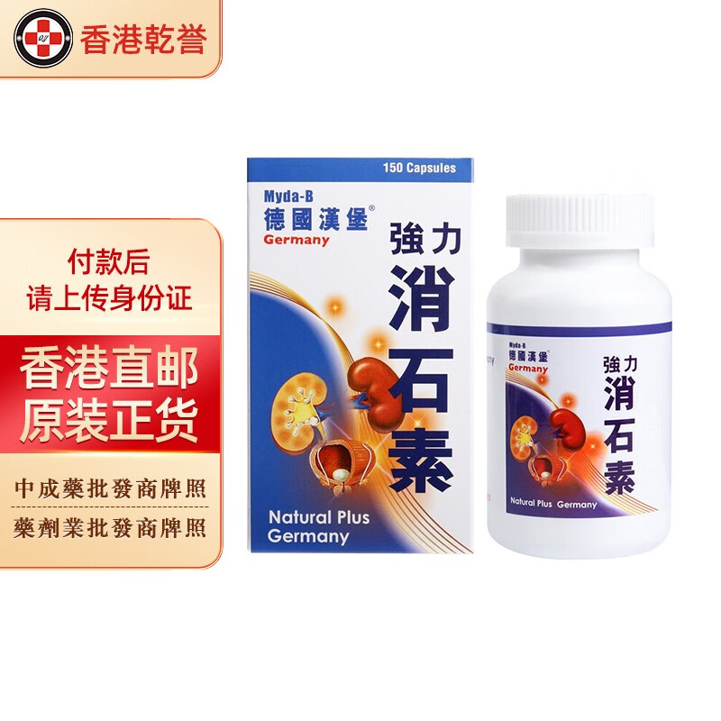 利石素 肾结石胆囊结石膀胱尿道结石 德国汉堡强力消石素150粒