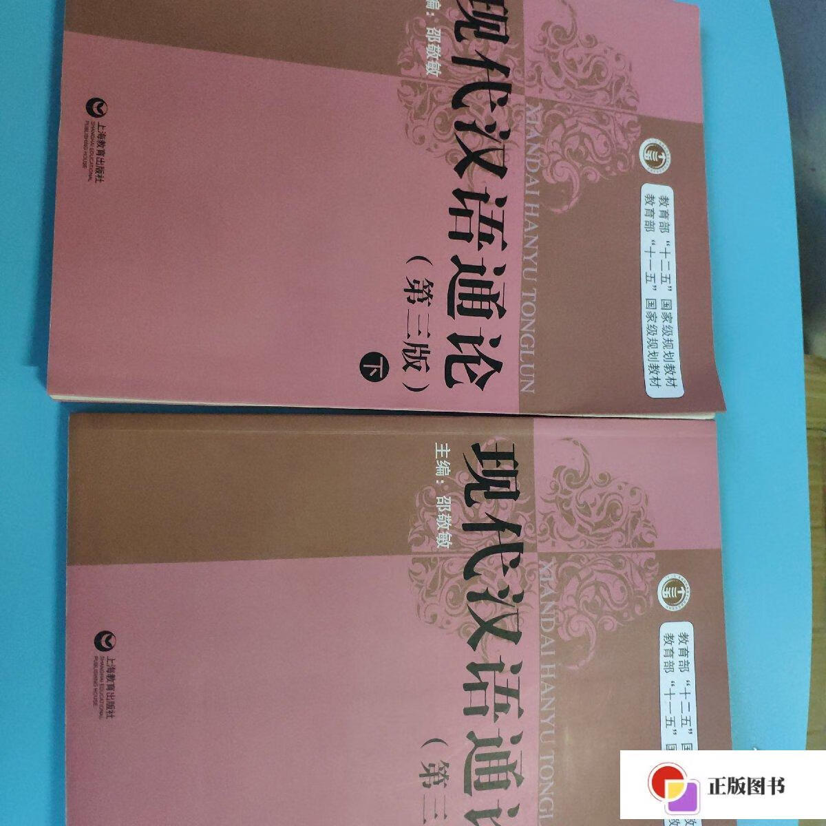 【二手9成新】现代汉语通论(第三版)(全二册) /邵敬敏 上海教育出版社