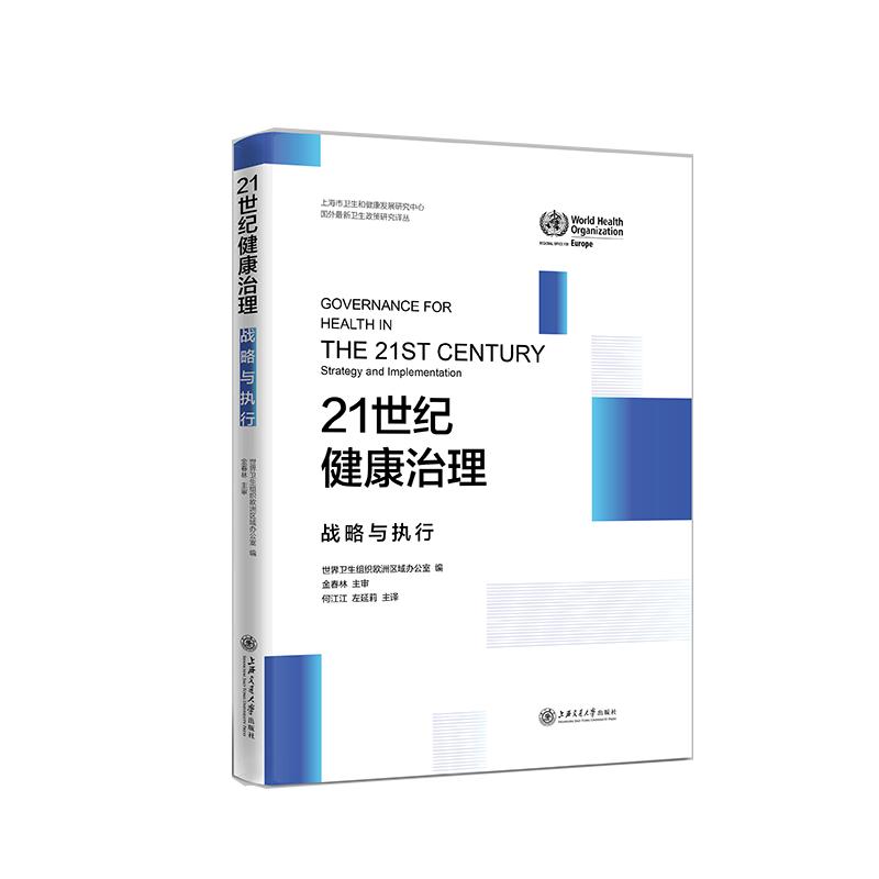 21世纪健康治理：战略与执行