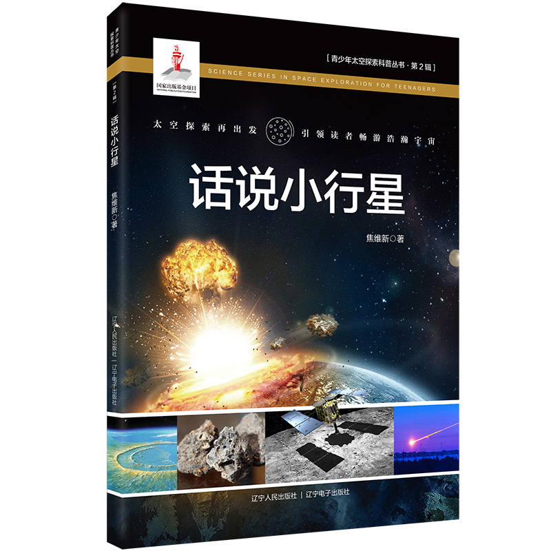 话说小行星 焦维新