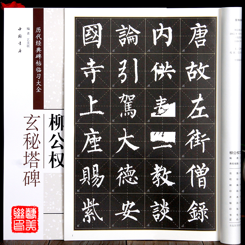 柳公权玄秘塔碑字帖 历代经典碑帖临习大全 米字格 楷书毛笔字帖书法临摹练字8开中国书店出版正版图书