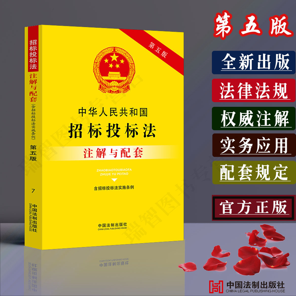 招标投标注解与配套第五版相关法条法律法规司法解释条文解读理解与适用