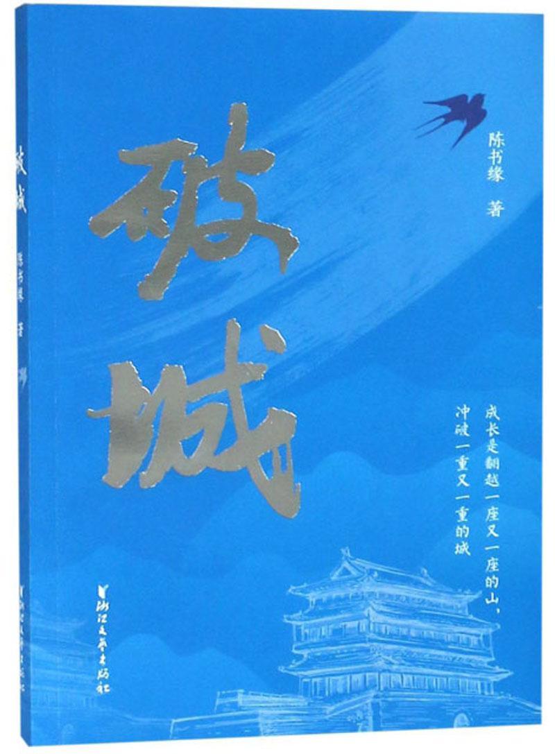 破城陈书缘小说9787533956073 长篇小说中国当代