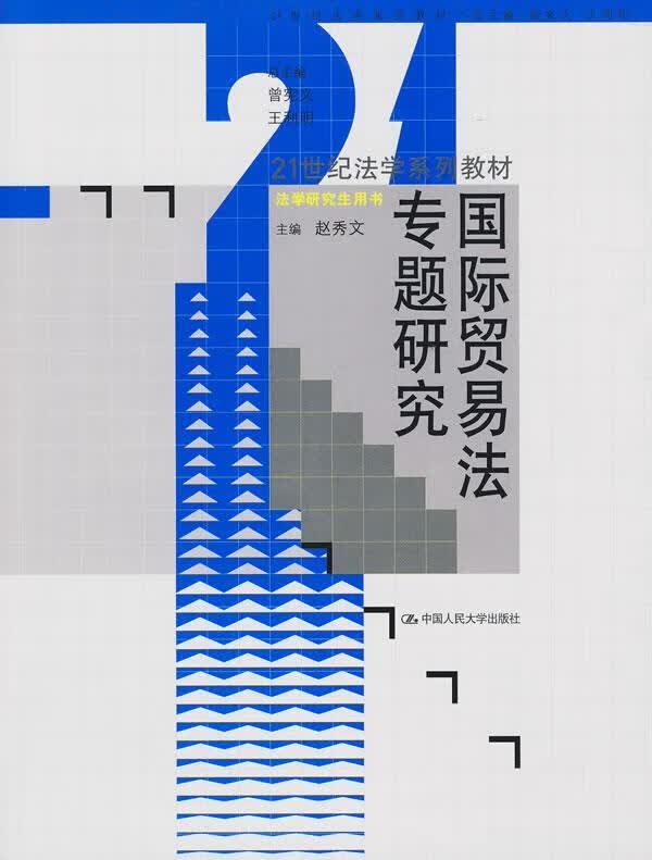 国际贸易法专题研究 赵秀文【正版】