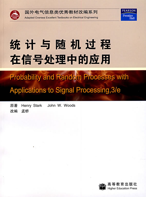 统计与过程在信号处理中的应用【正版图书】